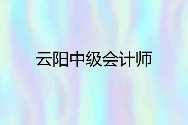 云阳中级会计师