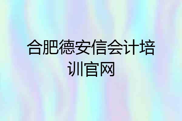 合肥德安信会计培训官网