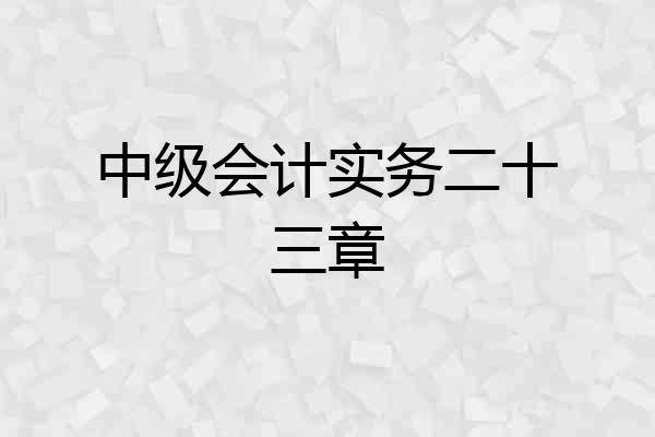 中级会计实务二十三章