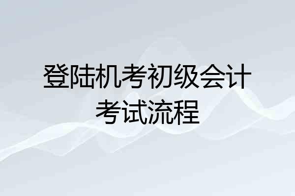 登陆机考初级会计考试流程