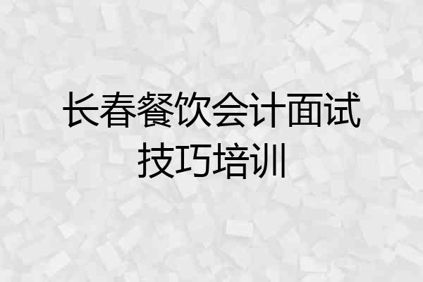 长春餐饮会计面试技巧培训