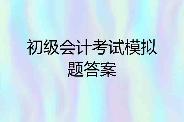 初级会计考试模拟题答案