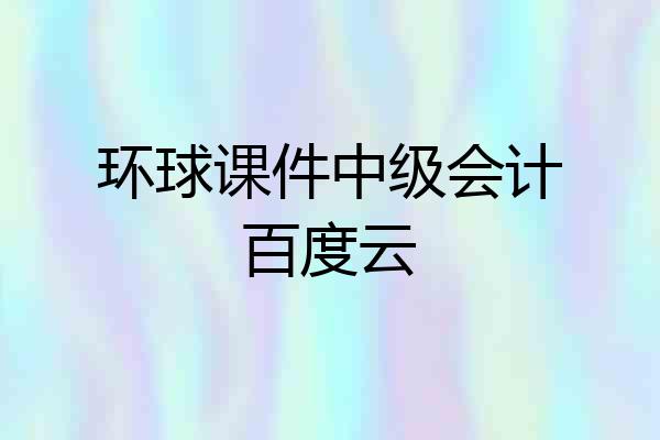 环球课件中级会计百度云