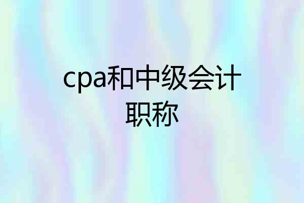 cpa和中级会计职称