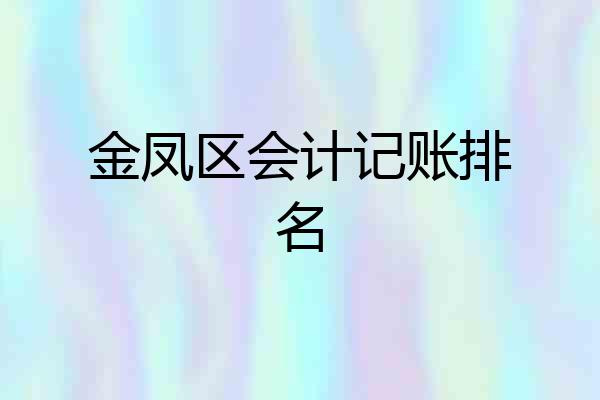金凤区会计记账排名
