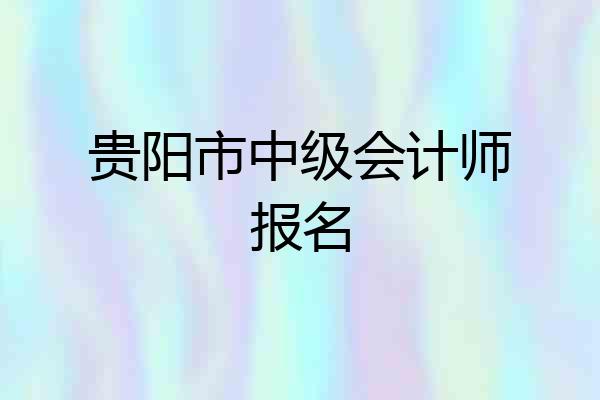 贵阳市中级会计师报名
