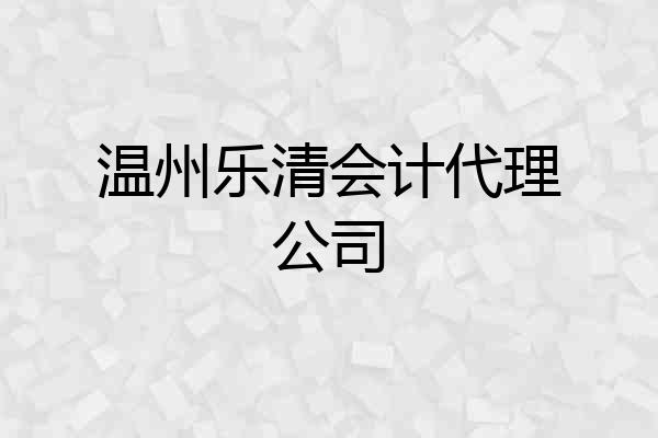 温州乐清会计代理公司