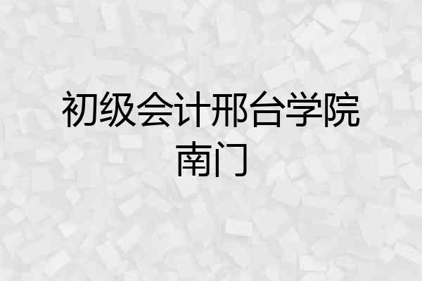 初级会计邢台学院南门