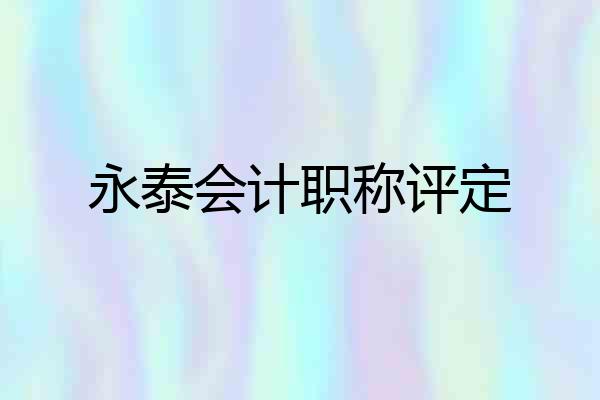 永泰会计职称评定