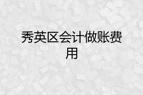 秀英区会计做账费用