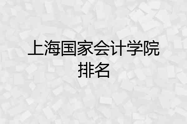 上海国家会计学院排名