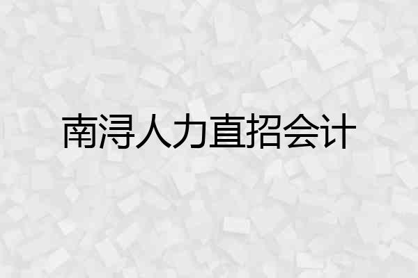 南浔人力直招会计