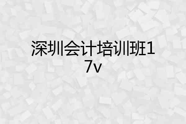 深圳会计培训班17v