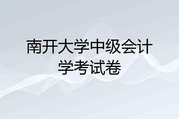 南开大学中级会计学考试卷