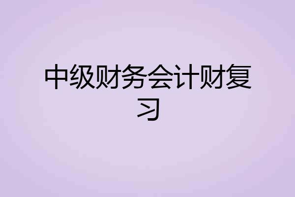 中级财务会计财复习