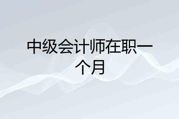 中级会计师在职一个月