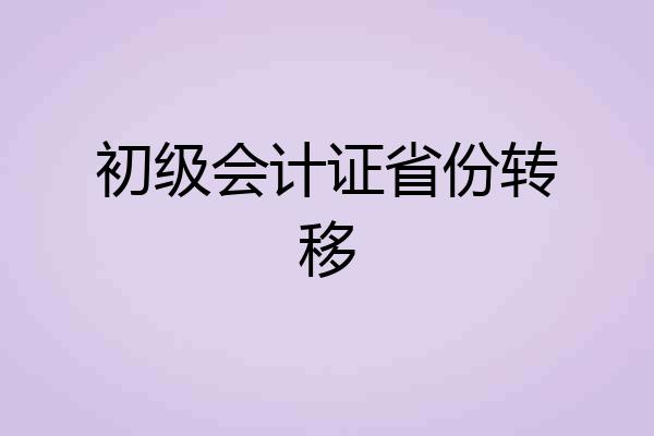 初级会计证省份转移