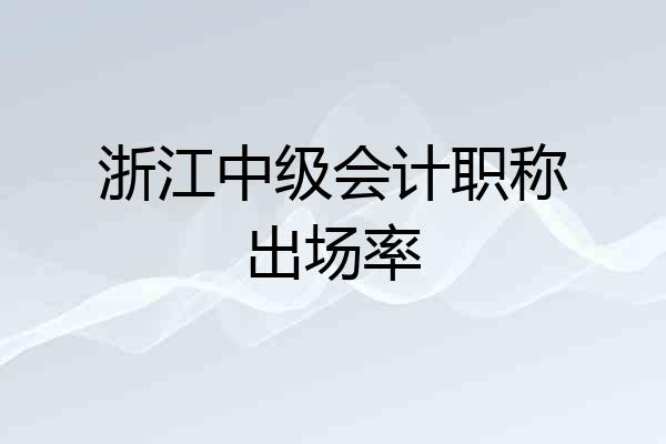 浙江中级会计职称出场率