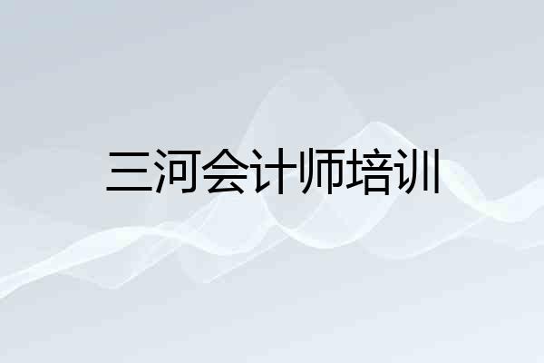 三河会计师培训