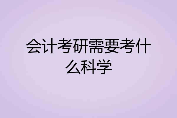 会计考研需要考什么科学