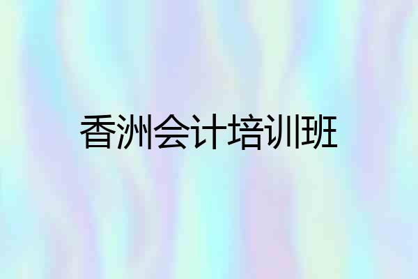 香洲会计培训班