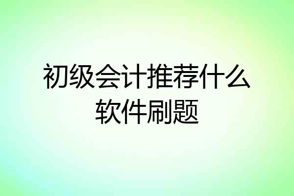 初级会计推荐什么软件刷题