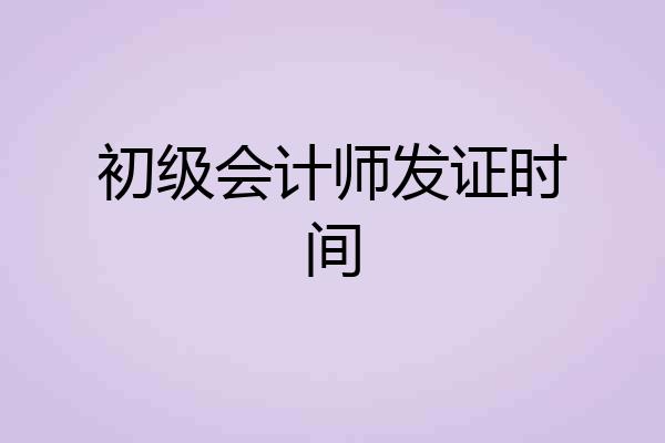 初级会计师发证时间