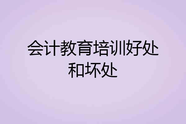 会计教育培训好处和坏处