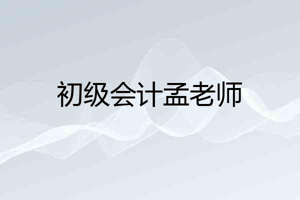 初级会计孟老师