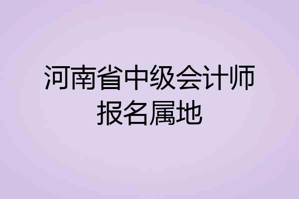 河南省中级会计师报名属地