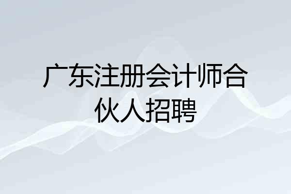 广东注册会计师合伙人招聘