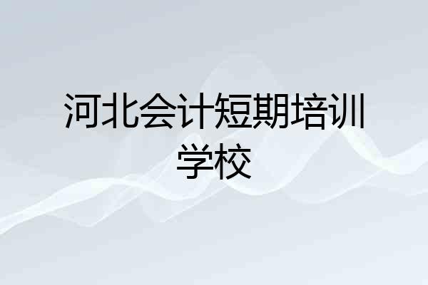 河北会计短期培训学校
