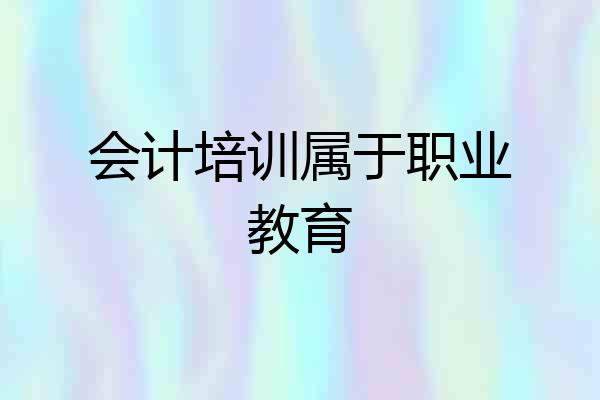 会计培训属于职业教育