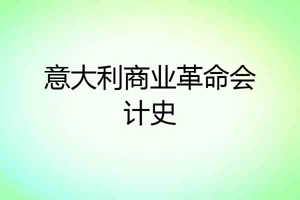 意大利商业革命会计史
