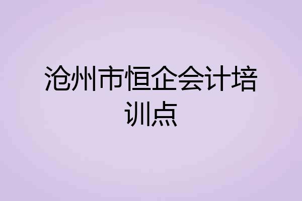 沧州市恒企会计培训点