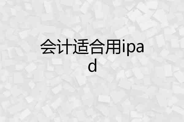 会计适合用ipad