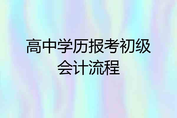 高中学历报考初级会计流程