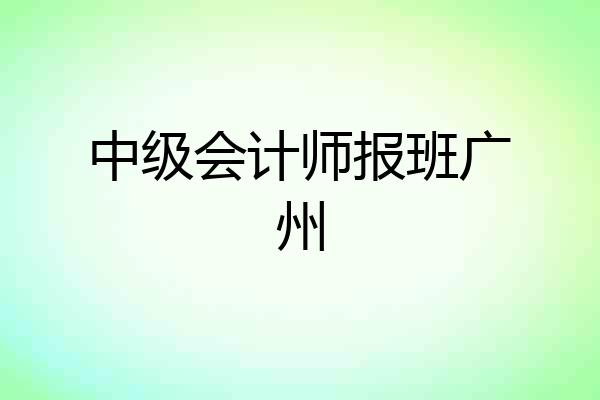 中级会计师报班广州