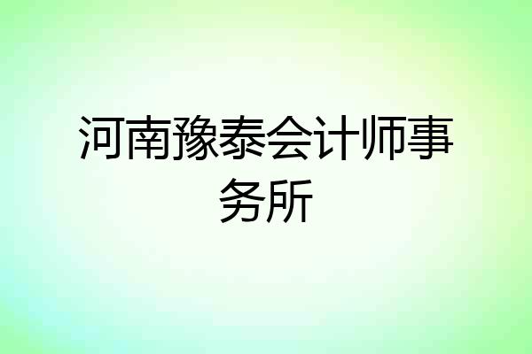 河南豫泰会计师事务所