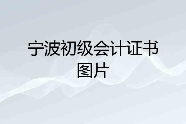 宁波初级会计证书图片