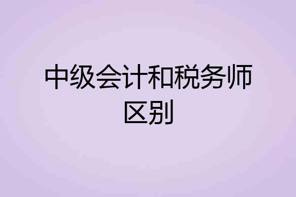中级会计和税务师区别