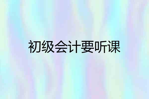 初级会计要听课