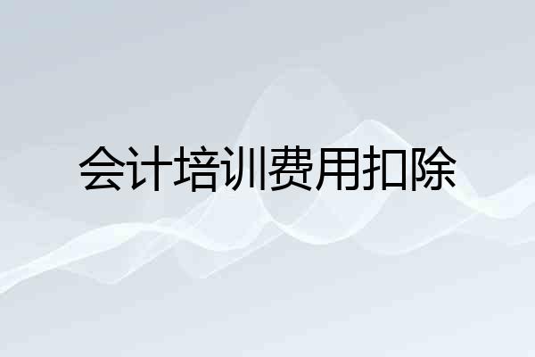 会计培训费用扣除