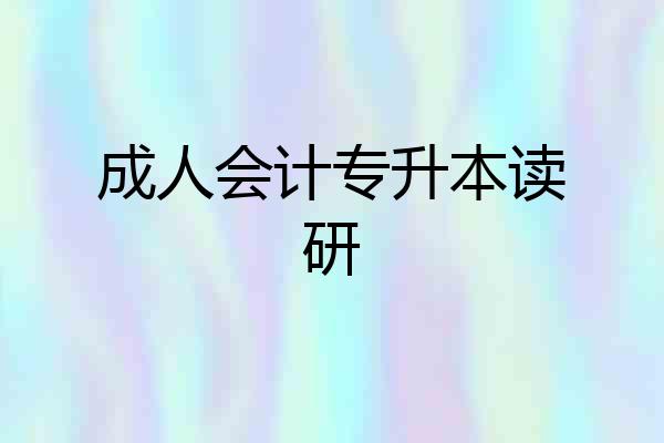 成人会计专升本读研