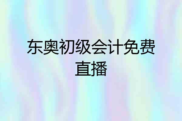 东奥初级会计免费直播
