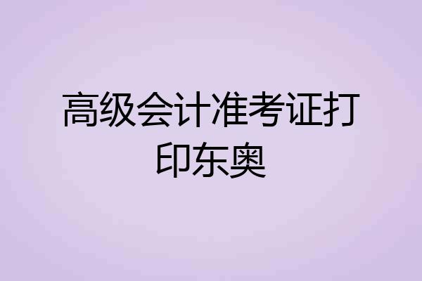 高级会计准考证打印东奥