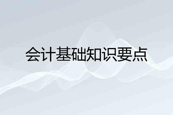 会计基础知识要点