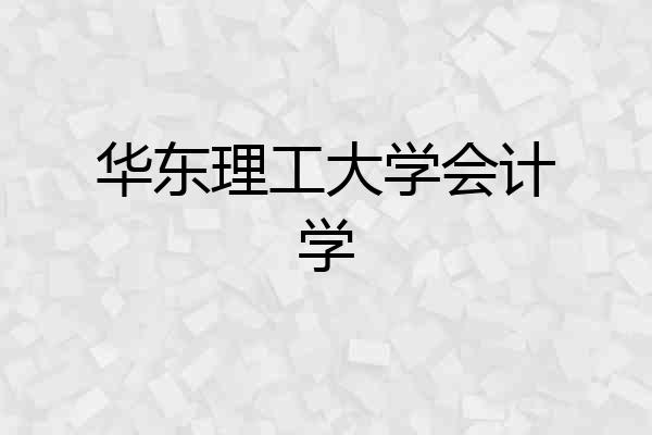华东理工大学会计学