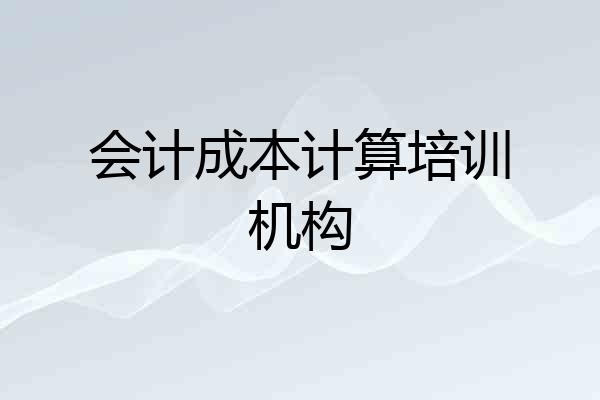 会计成本计算培训机构