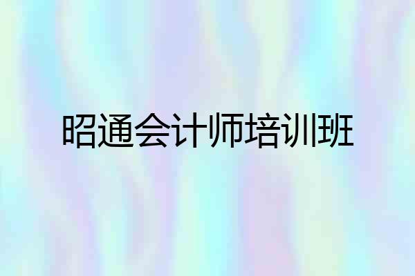 昭通会计师培训班